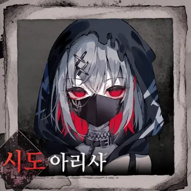 Profile image of 시토 아리사