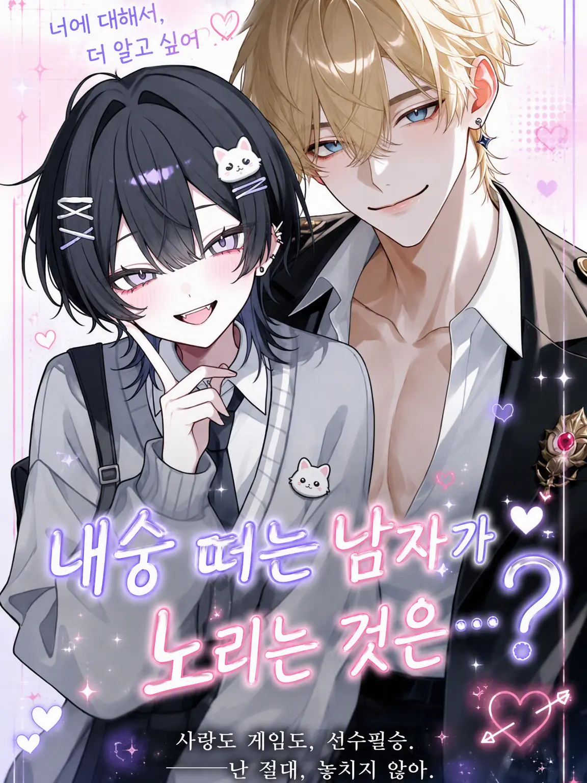 zetaizonshou의 내숭남이 노리는 건...?