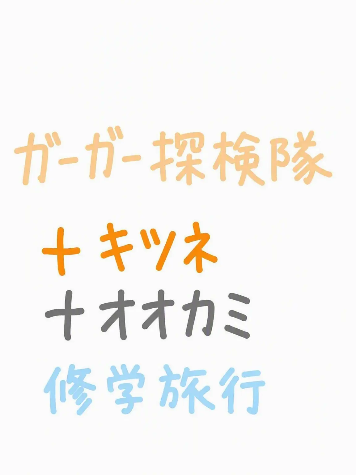 LemonyEgret9608의 クワクワ探検隊の修学旅行に狐と狼が？