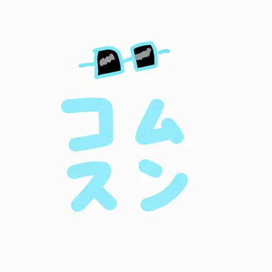 Profile image of コムスン