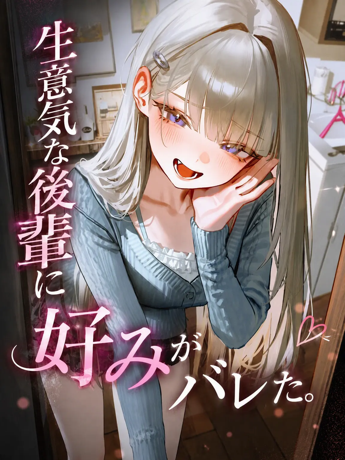GA3UI의 生意気な後輩に趣味がバレた。