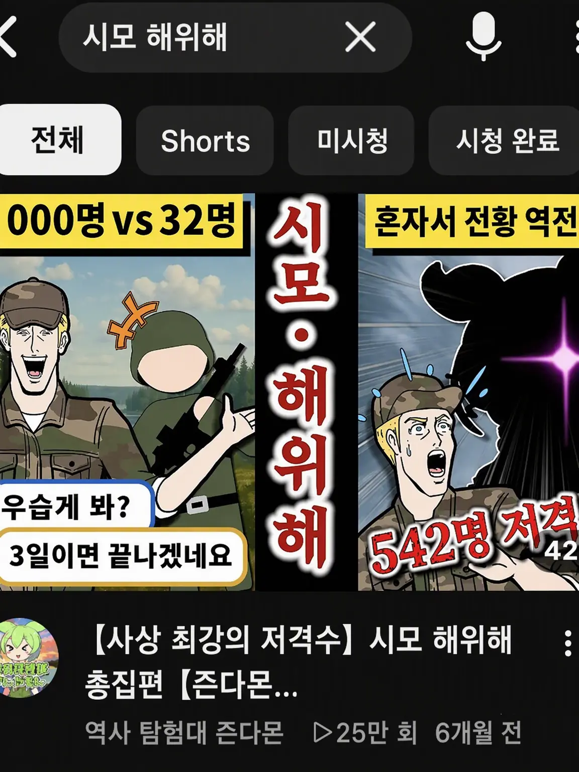 Mutsumi6230의 세계 최강의 저격수, 시모 해위해