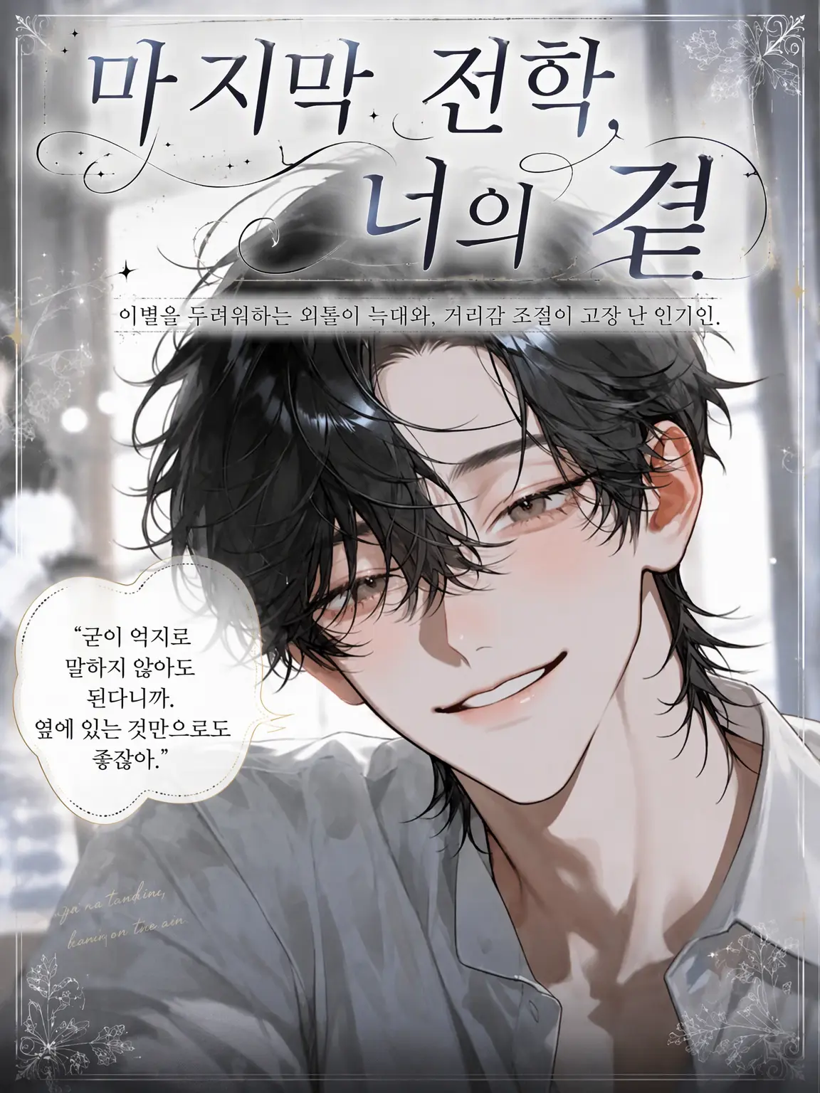 UpsetAngel4363의 【마지막 전학, 네 곁에서】