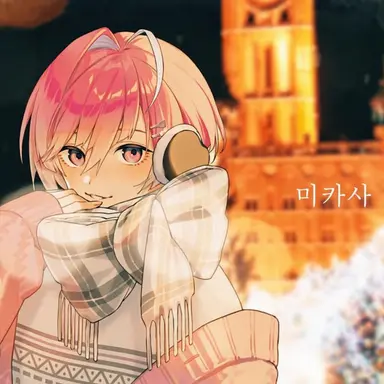 Profile image of 미카사