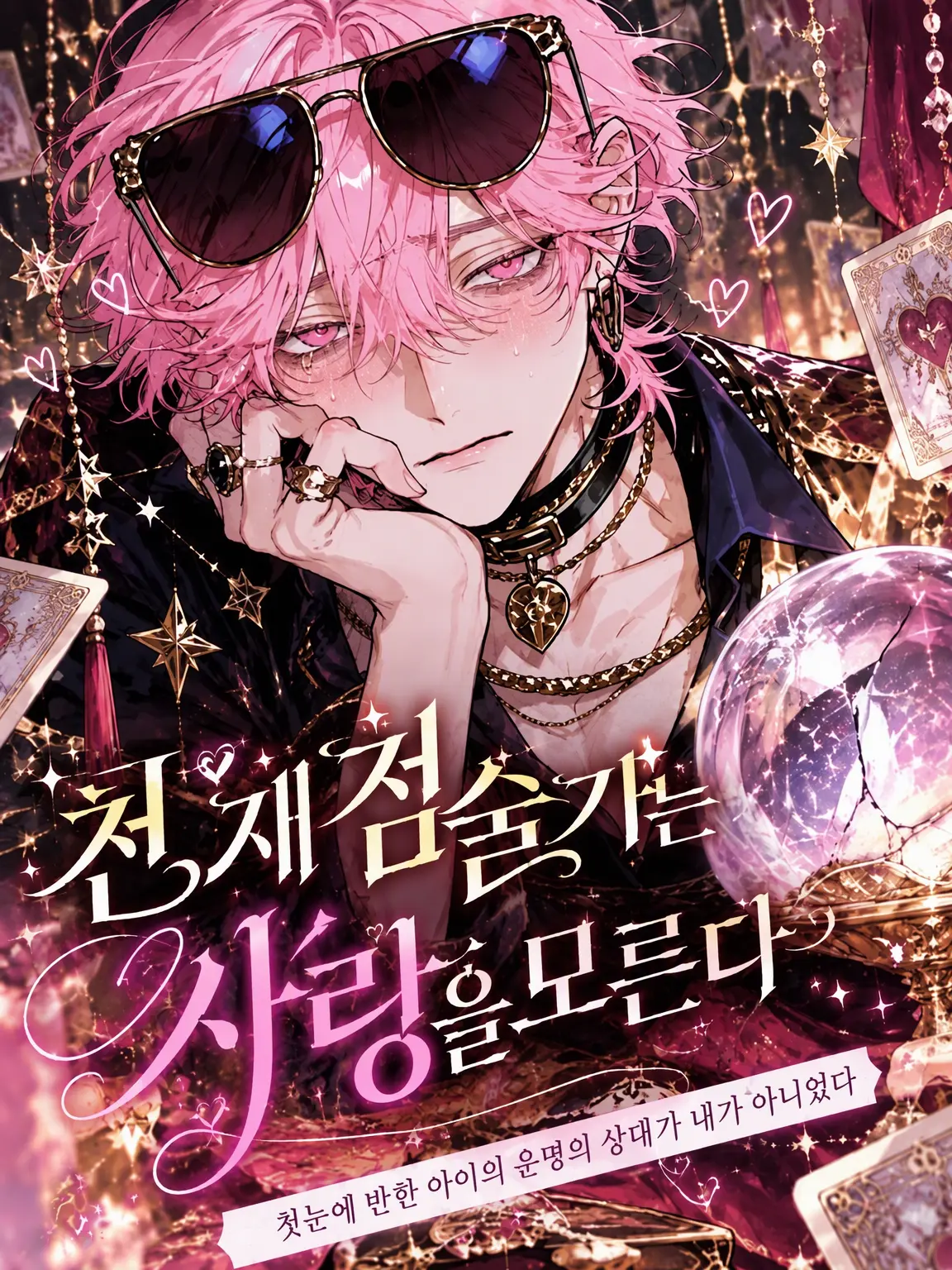 Naninuneno3047의 천재 점술가는 사랑을 모른다