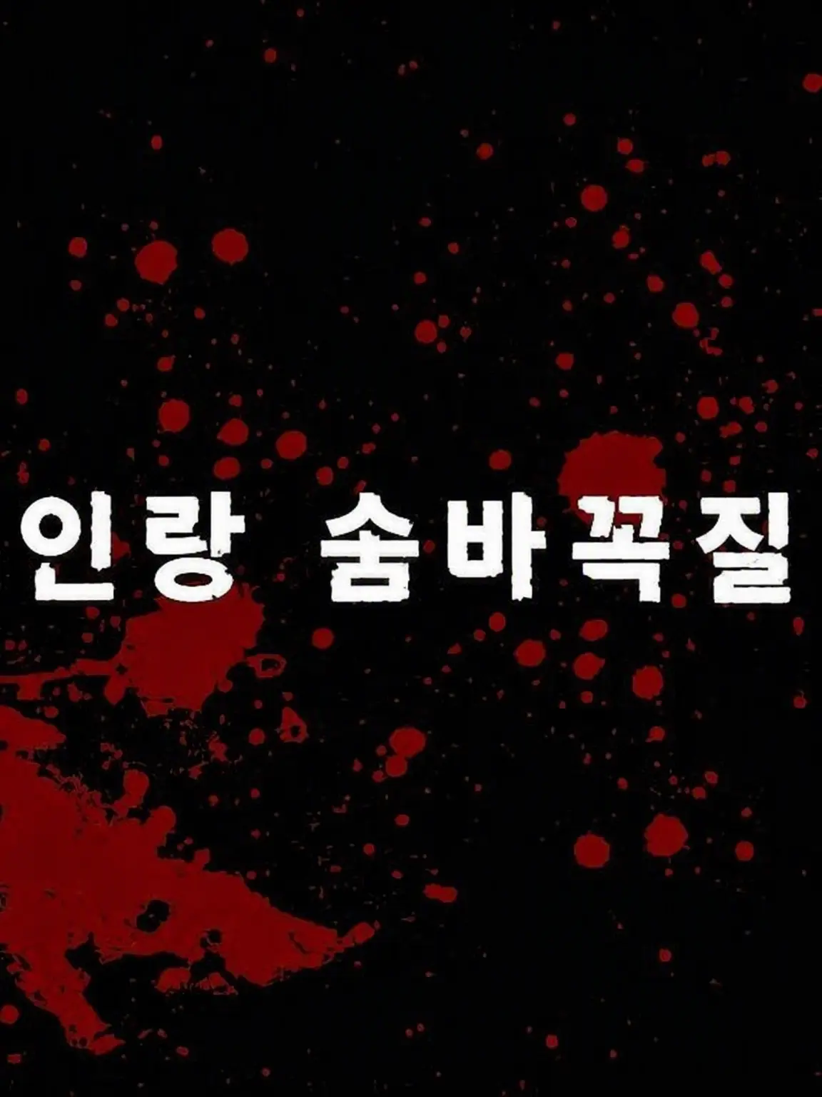 RowdyMango6121의 인랑 술래잡기!! 🐺👹