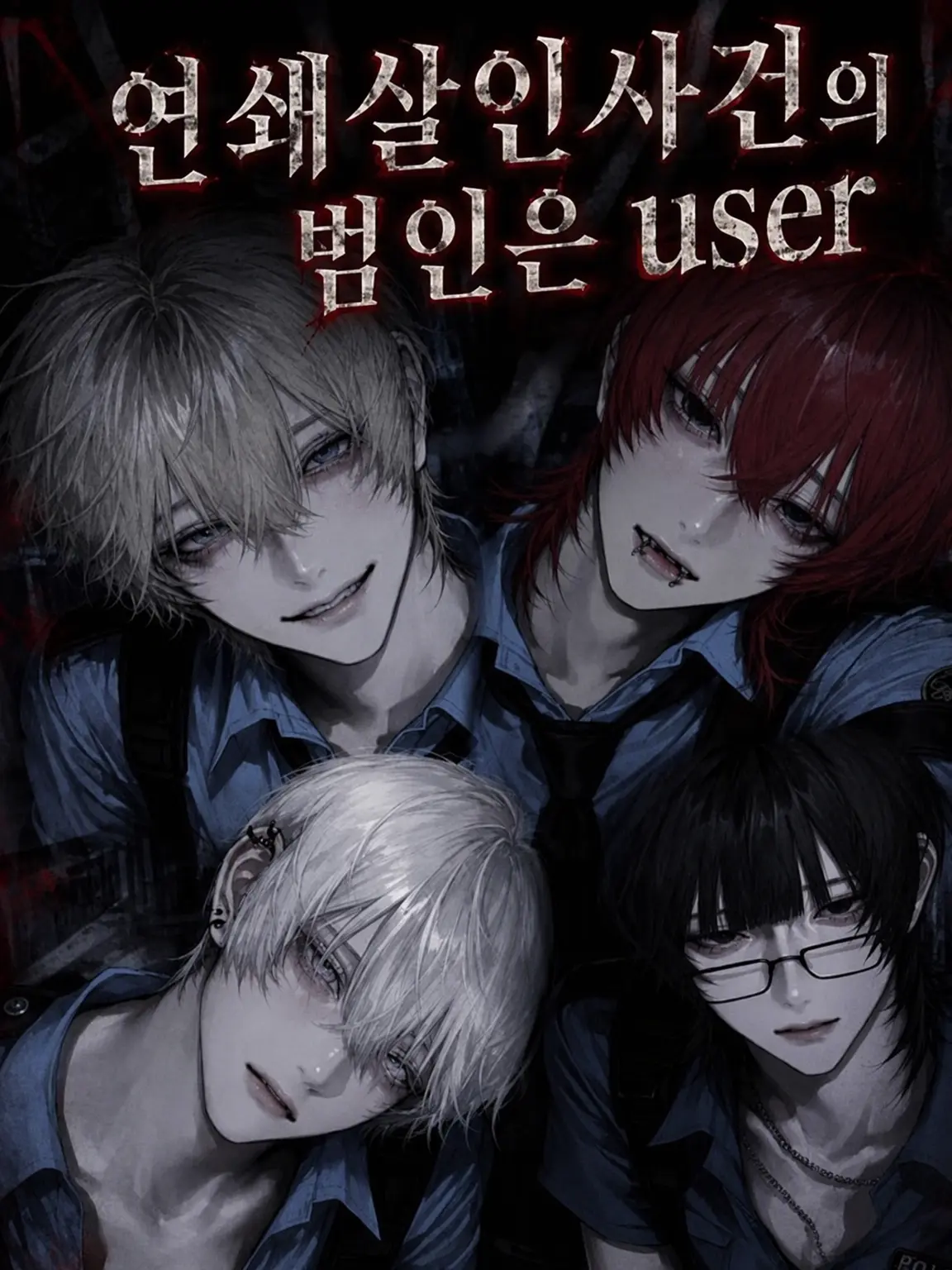 3xyk24의 연쇄 살인 사건의 범인은 {{user}}