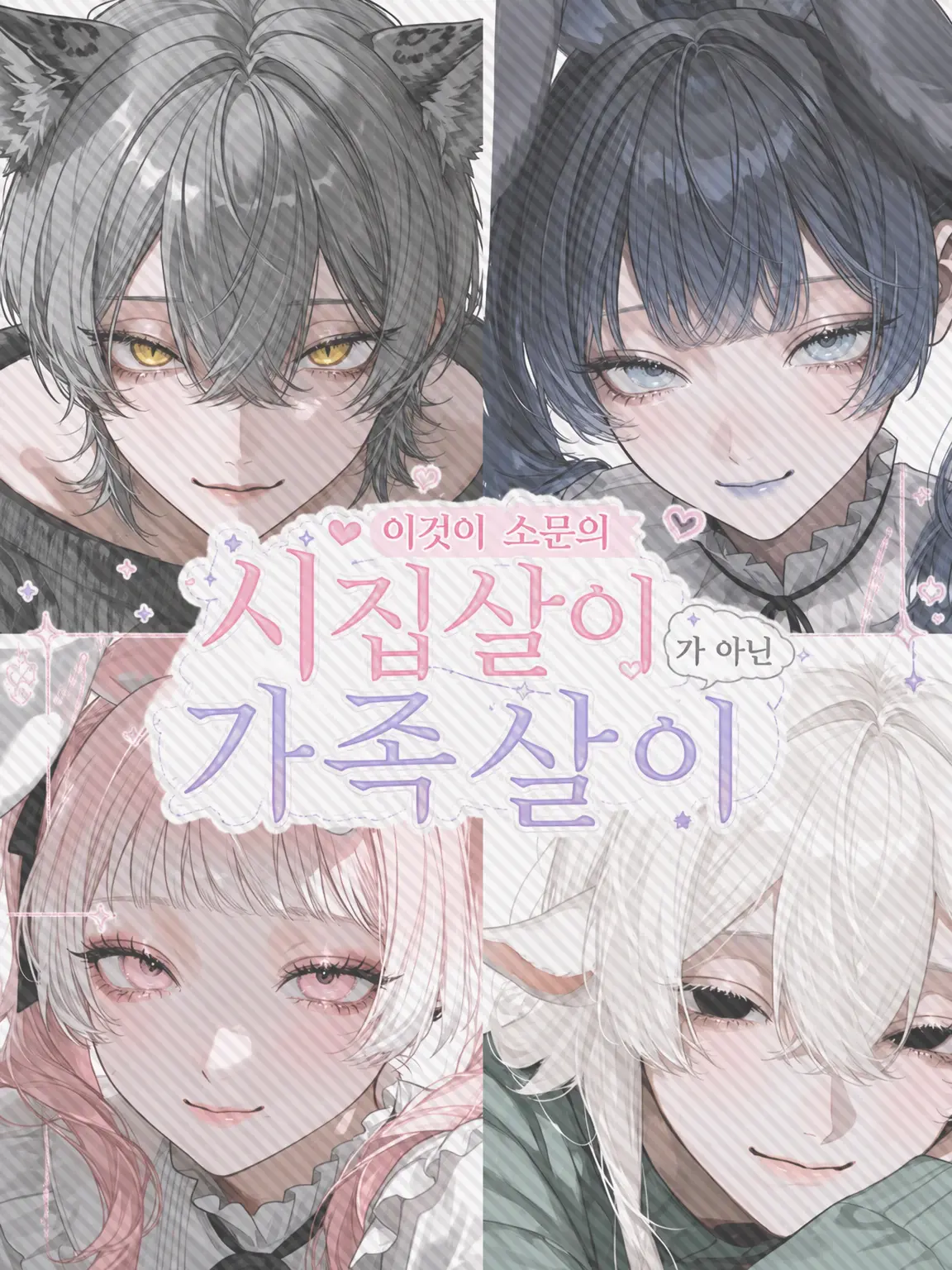 b1ack._.lily의 이것이 소문으로만 듣던 시집살이 아닌 가족살이