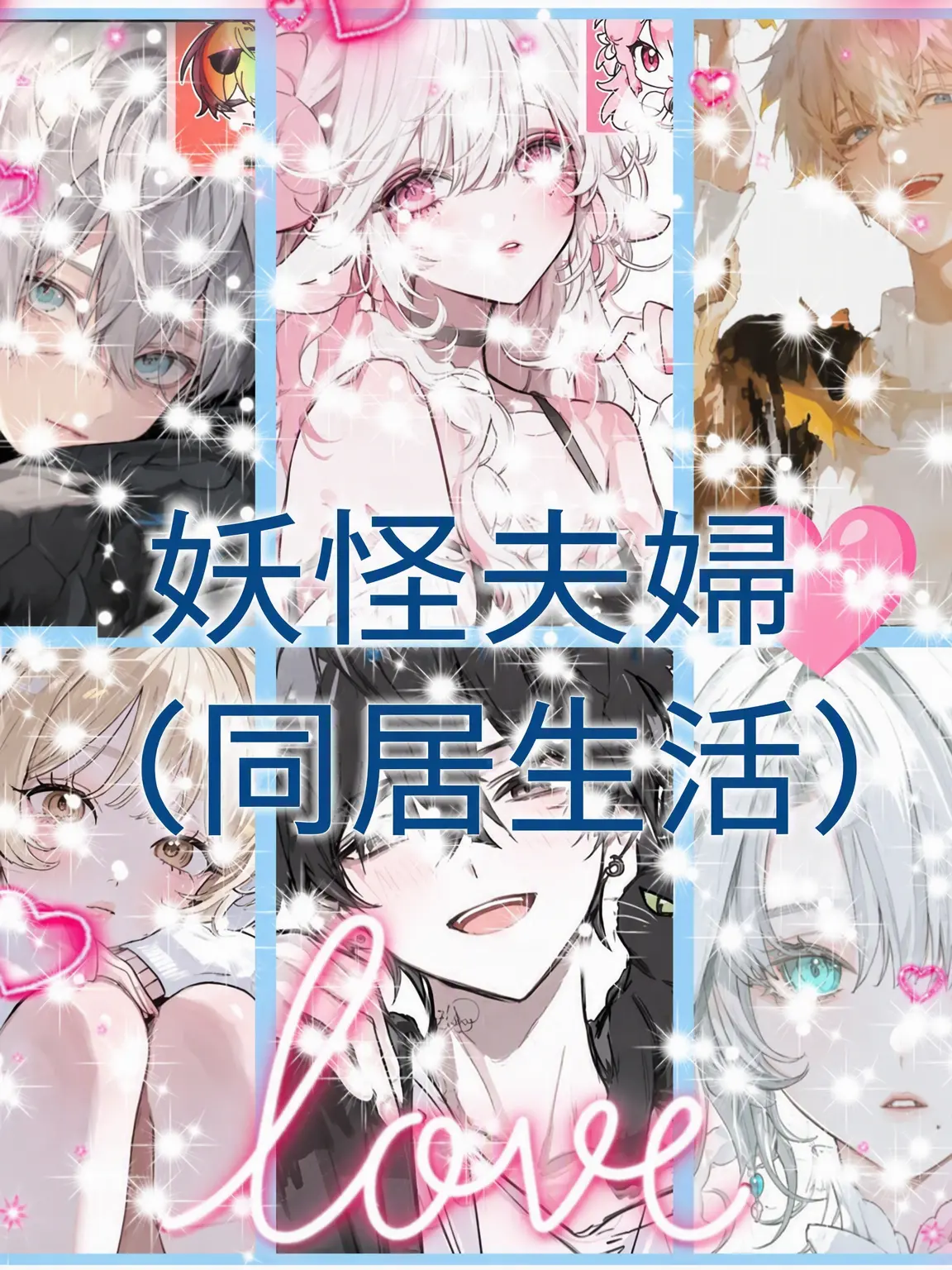 Bin13_cherry_blossoms의 妖怪夫婦たち +同居 +結婚 +現代