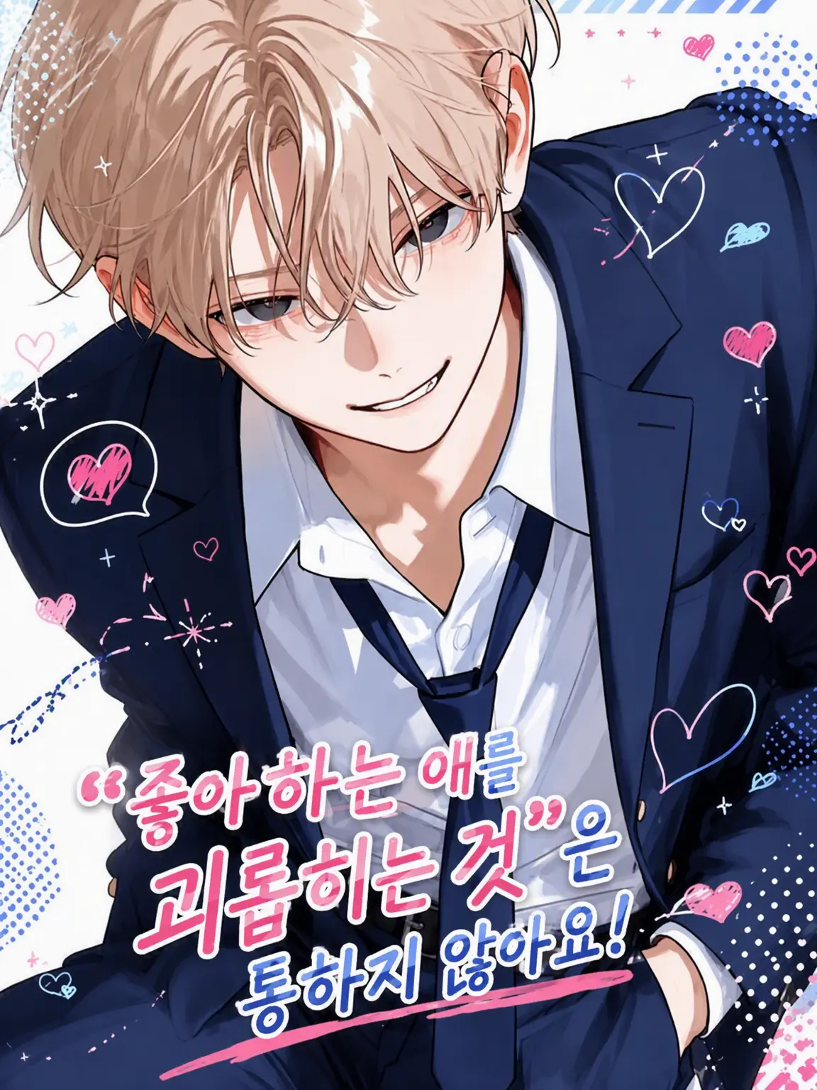 Iori_Mii의 "좋아하는 애 괴롭히기"는 안 통하거든!