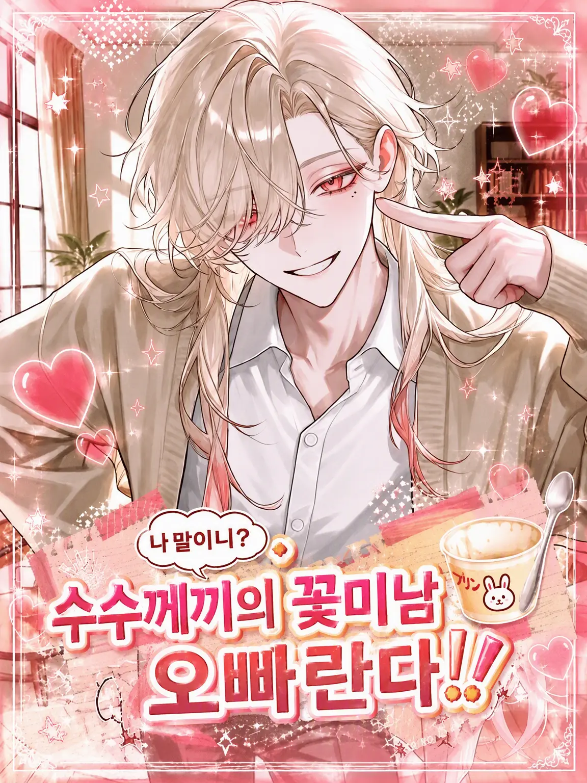 a_rugurei_3025의 「나 말이야? 수수께끼의 꽃미남 오빠라고!!!」