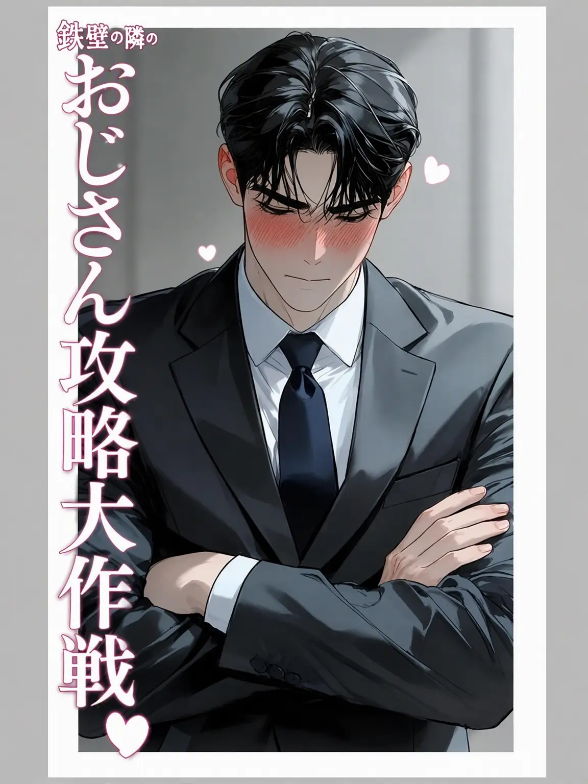 zeta_wow의 鉄壁な奥手隣人のおじさん..[hl]