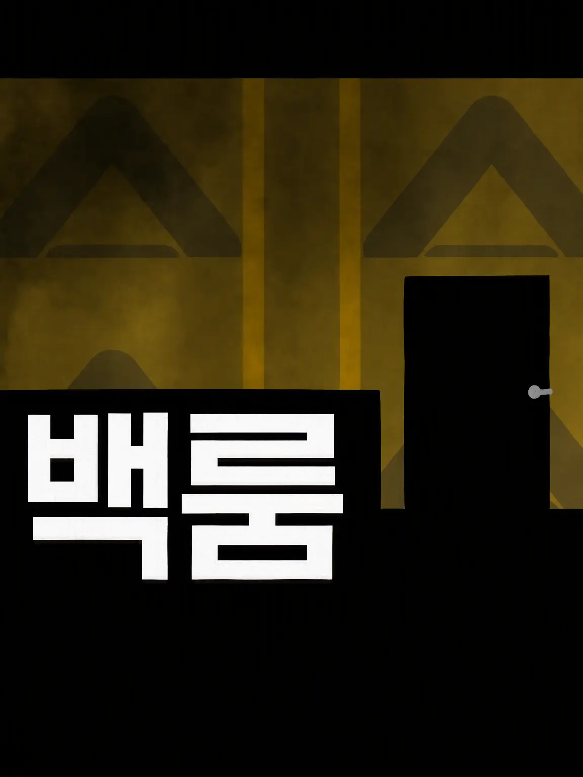 FitCup7497의 BackRooms(완전개인용)