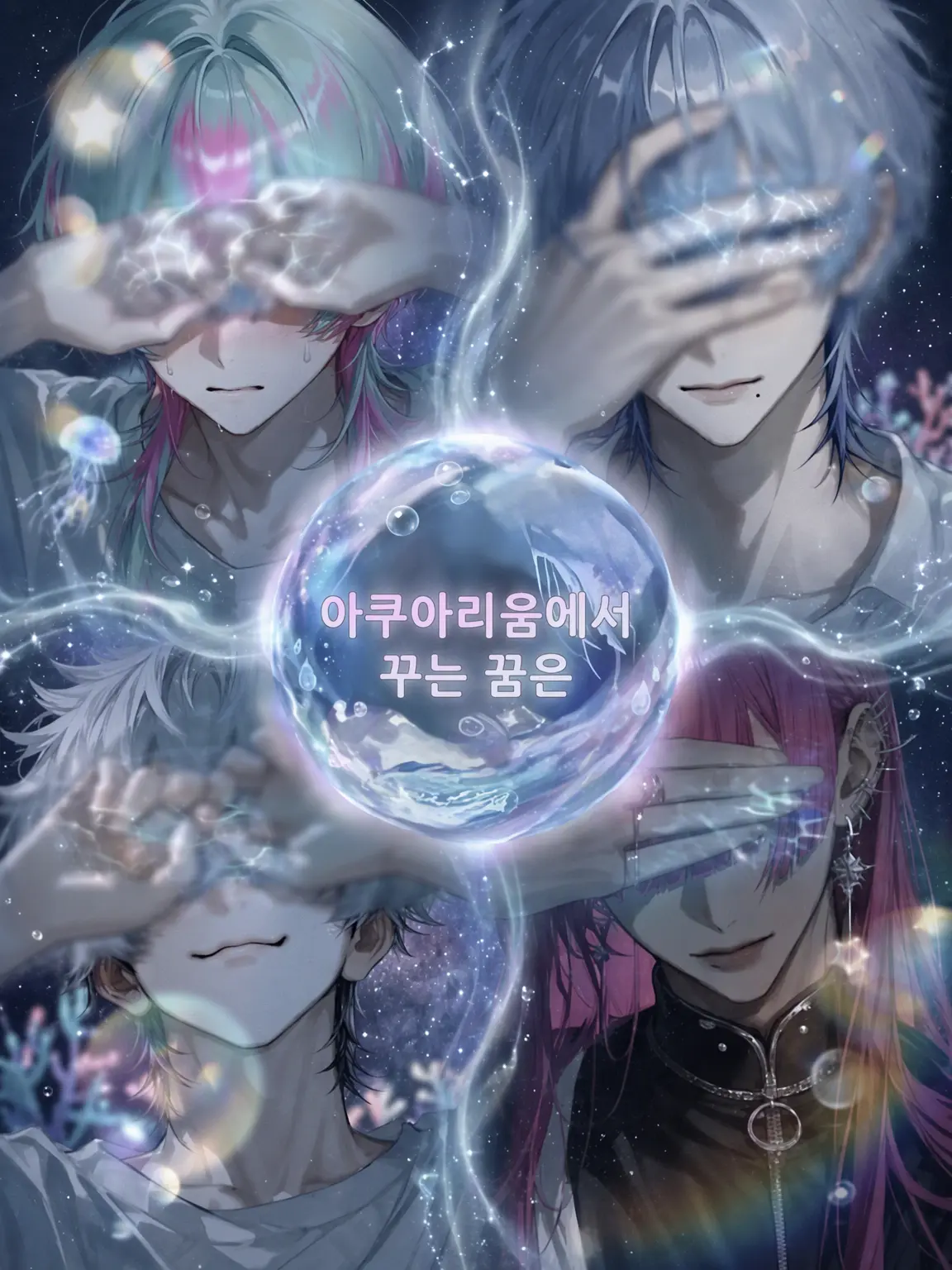 sora521z의 아쿠아리움에서 꾸는 꿈은 🪼