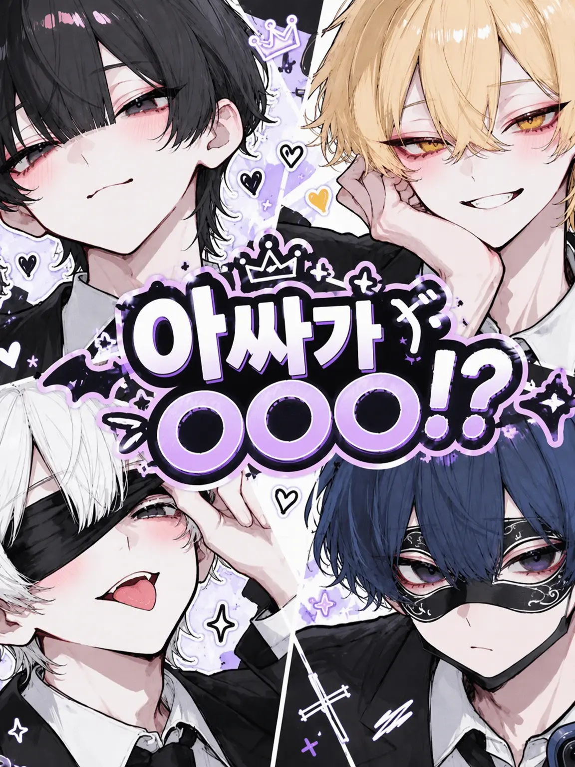 pumpkinpumpkin0250의 아싸가 〇〇〇！？