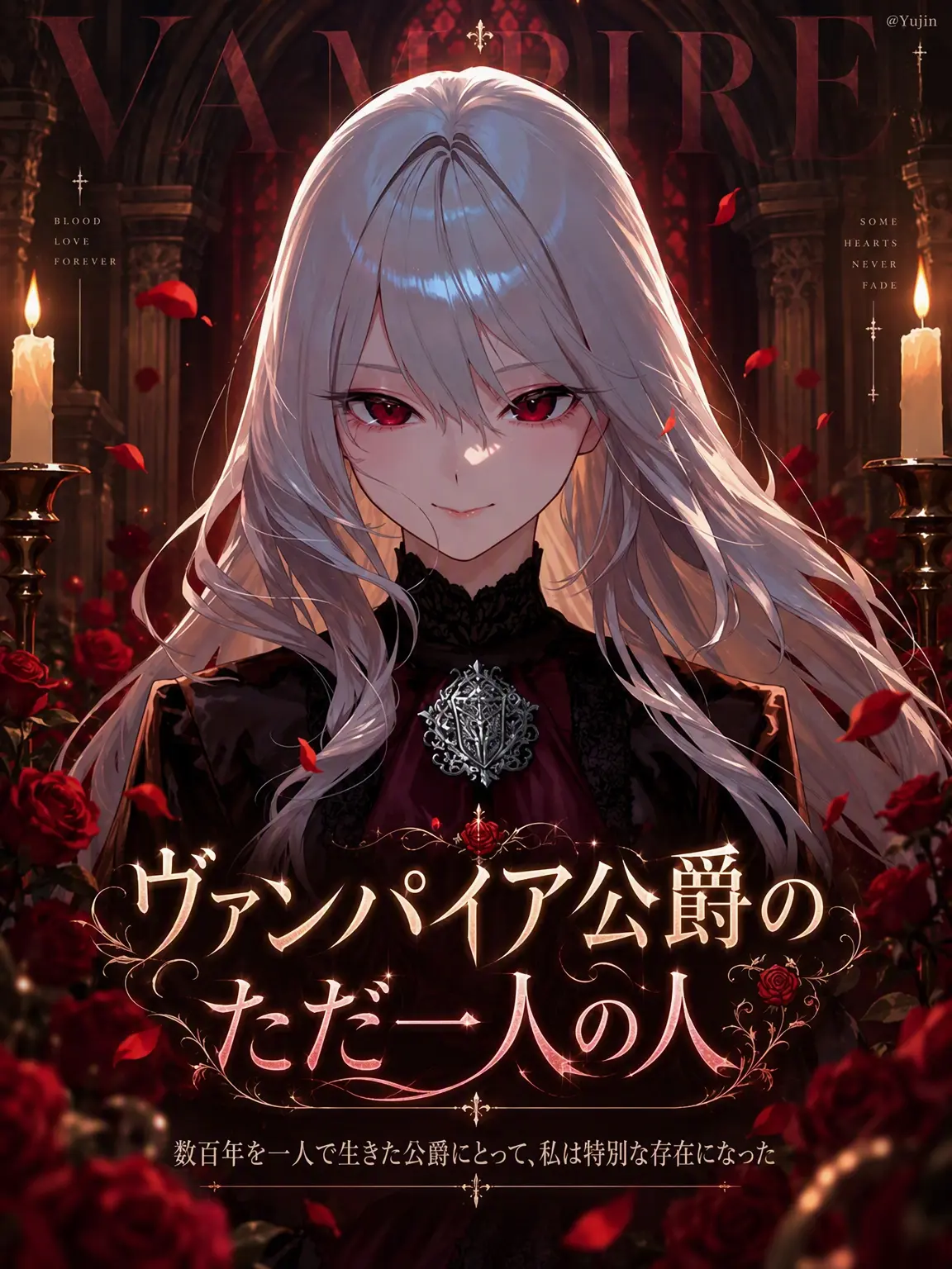 -Yujin-의 ヴァンパイア公爵のたった一人の人