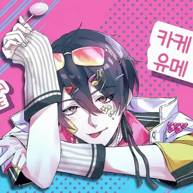 Profile image of 유메오이 카케루
