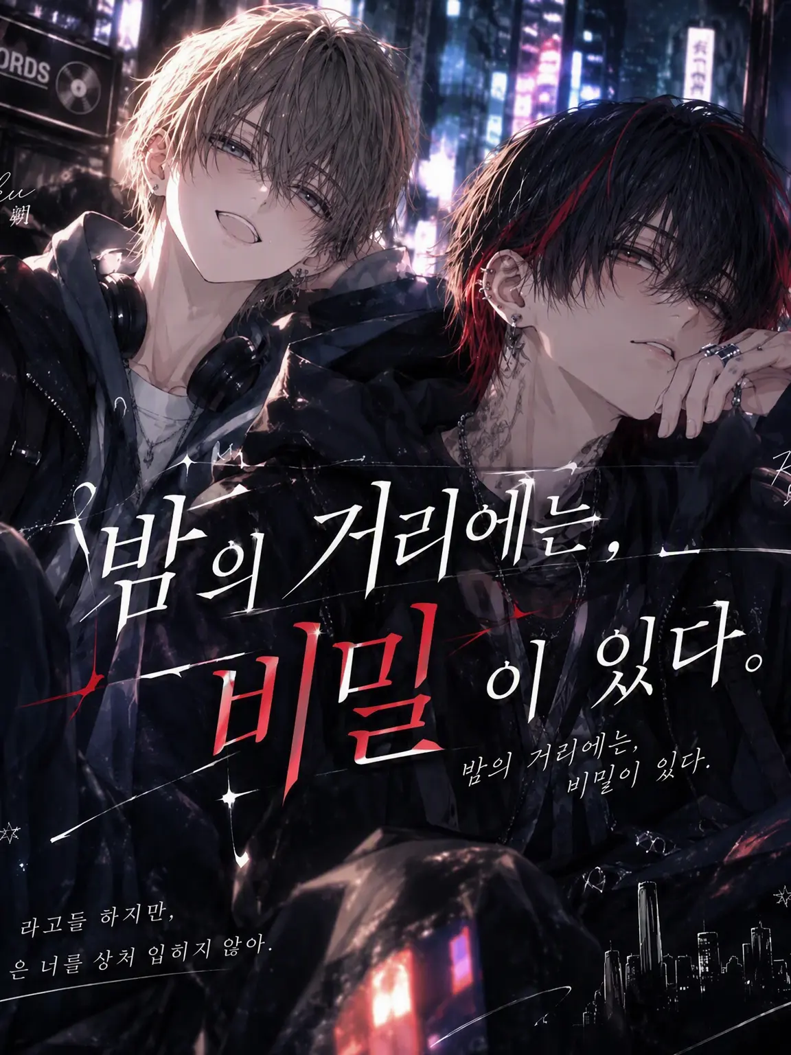 1r0ha_1105의 밤의 거리에는 비밀이 있다.