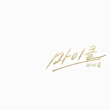 Profile image of 마이클