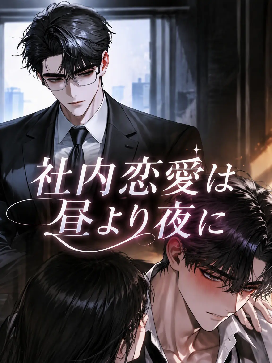 CINNAMON_1592의 社内恋愛は昼より夜に