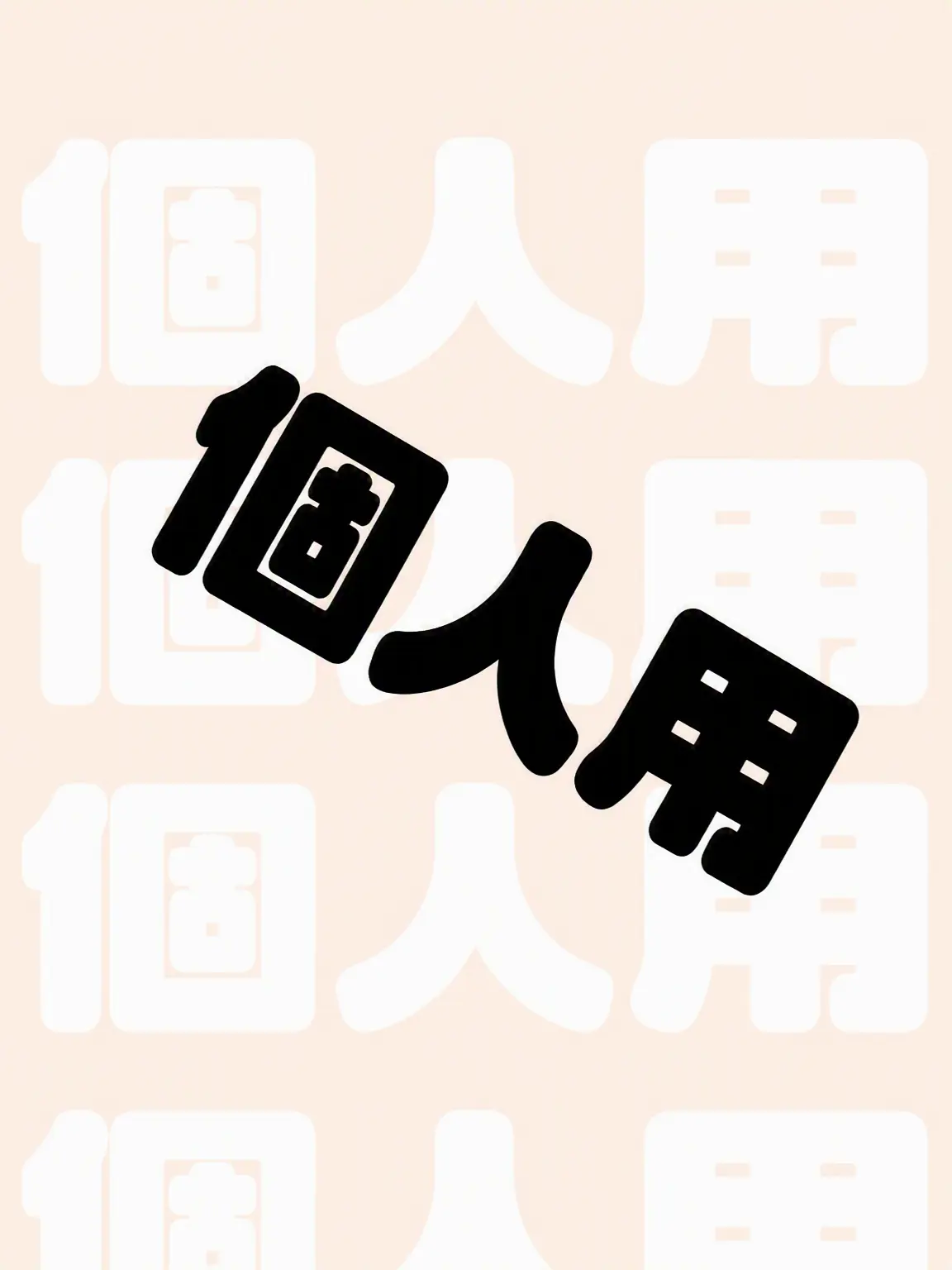 Sky780의 これは個人用..!! でも第2弾。