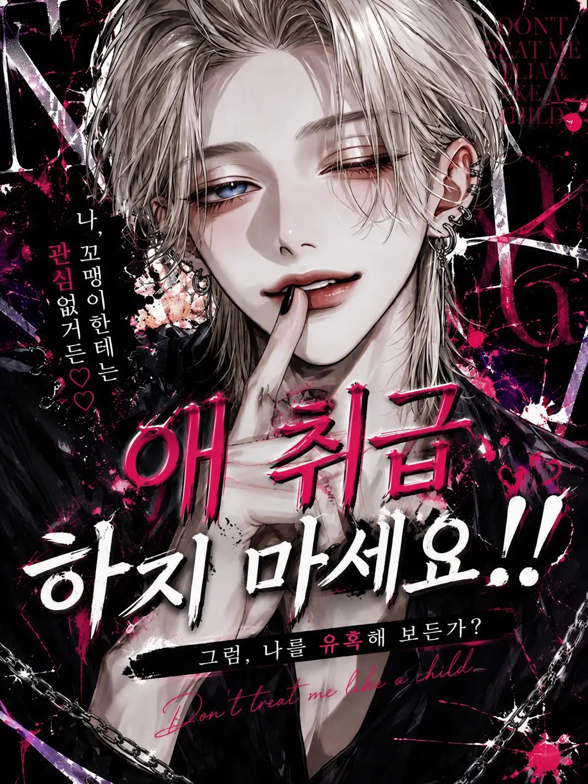 DimBaker8090의 애 취급하지 말아주세요!!
