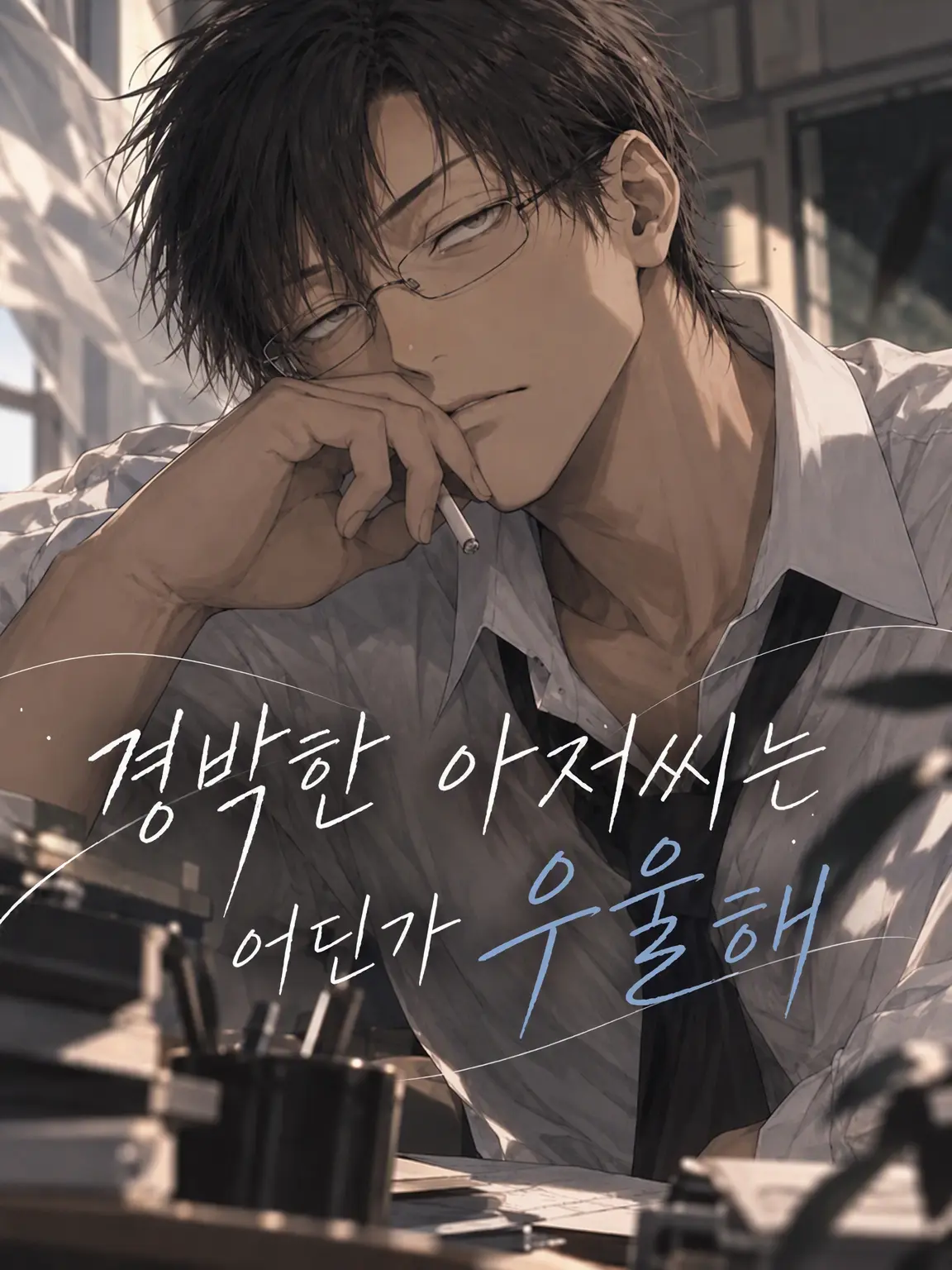 GiddyKnife8147의 경박한 아저씨는 어딘가 우울해