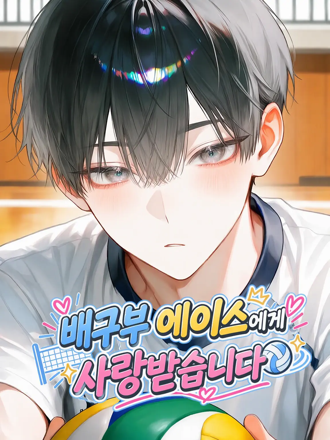nisankamangan의 배구부 에이스의 사랑을 받습니다