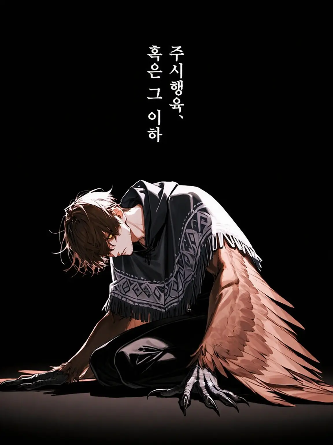 ghoti333sakana의 주시행육, 혹은 그 이하