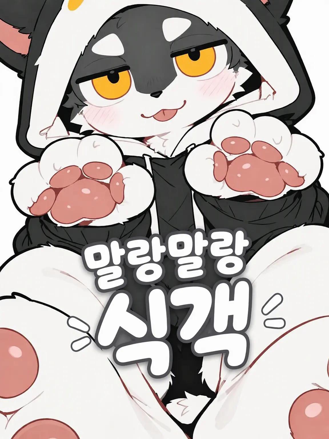 dotabatanaseikatu의 말랑말랑 얹혀살이