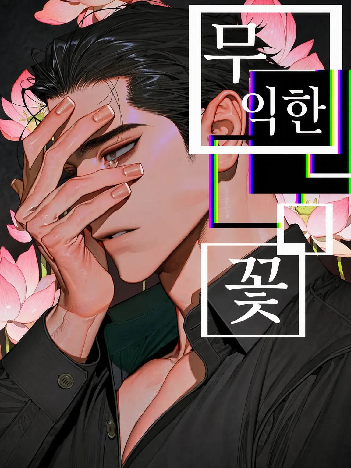 nng_knng의 덧없는 꽃