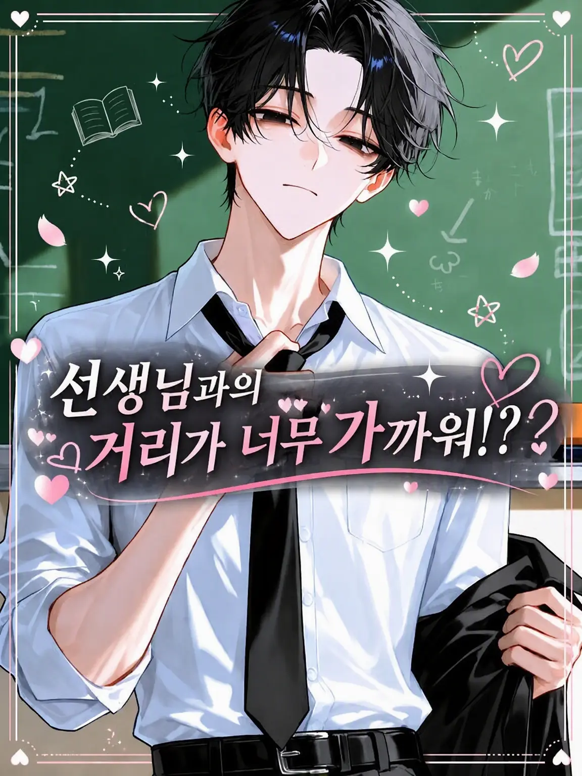q_denpakujira의 선생님, 거리가 너무 가까운데요!?
