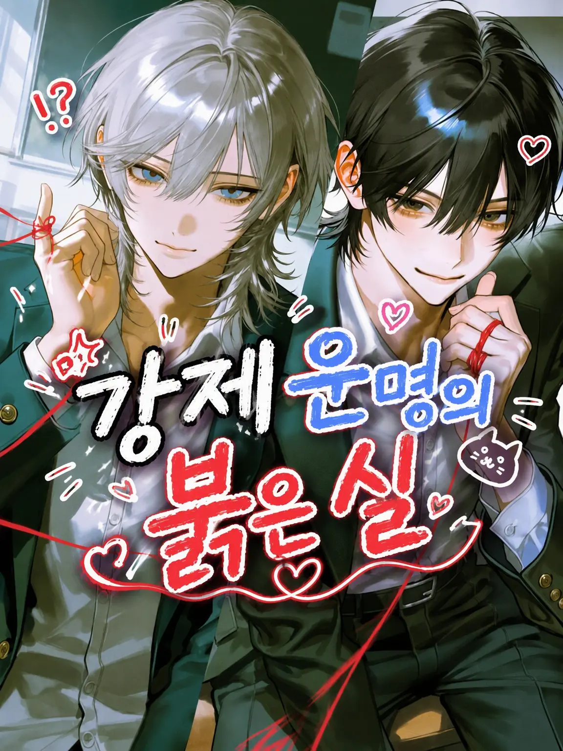 sirrr____0의 강제!? 운명의 붉은 실