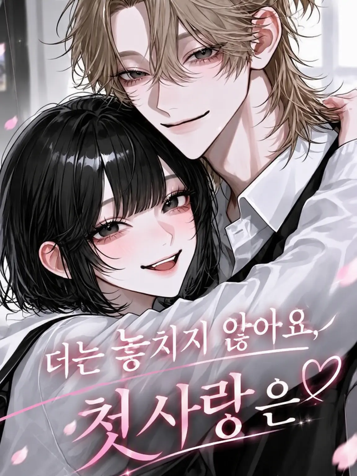DemureLinen8715의 이제 놓치지 않아, 나의 첫사랑은