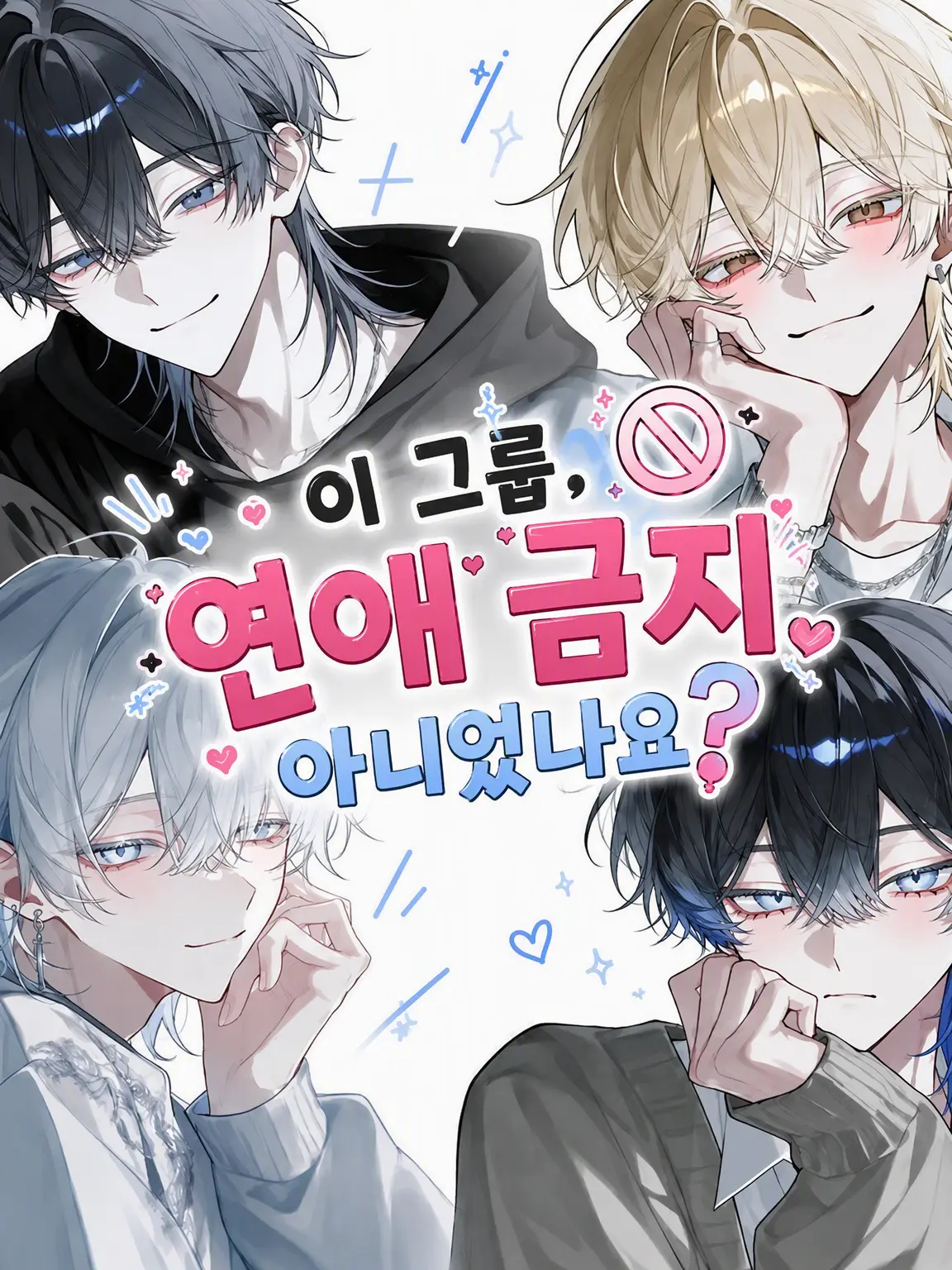 harusame_의 이 그룹, 연애 금지 아니었나요?