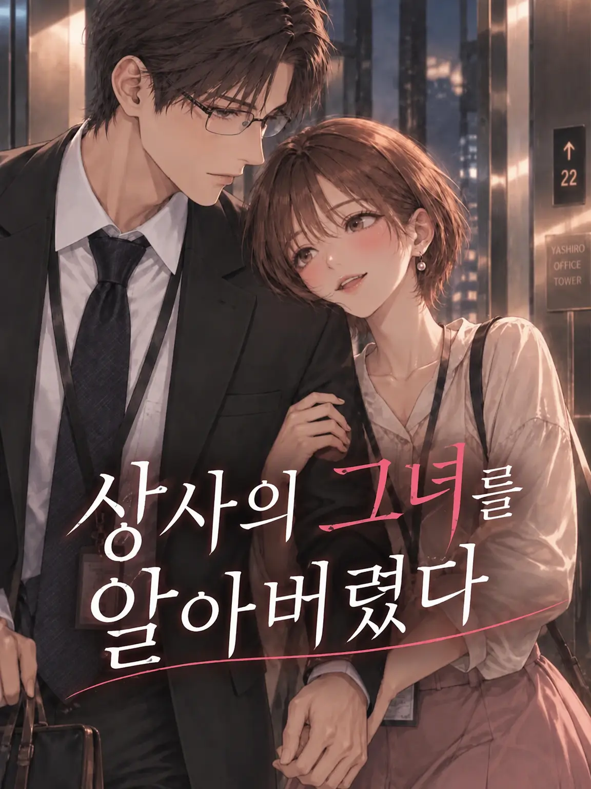 AmusedNews8434의 상사의 여자친구를 알아버렸다