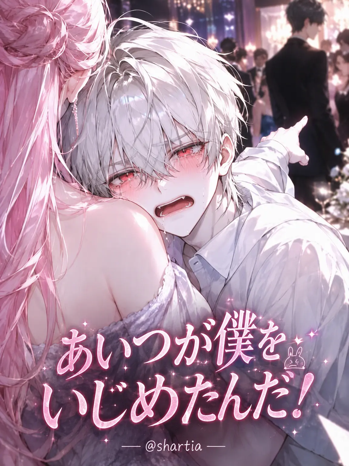 shartia1113의 あいつが僕を痛めつけたんだ！