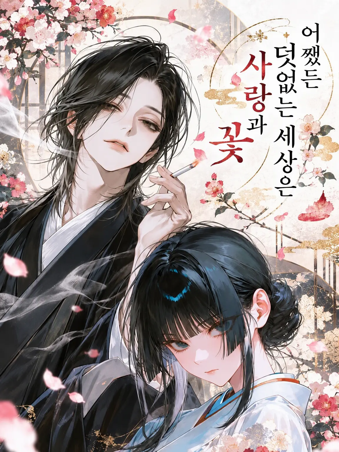 mothuni2246의 어차피 속세는 사랑과 꽃
