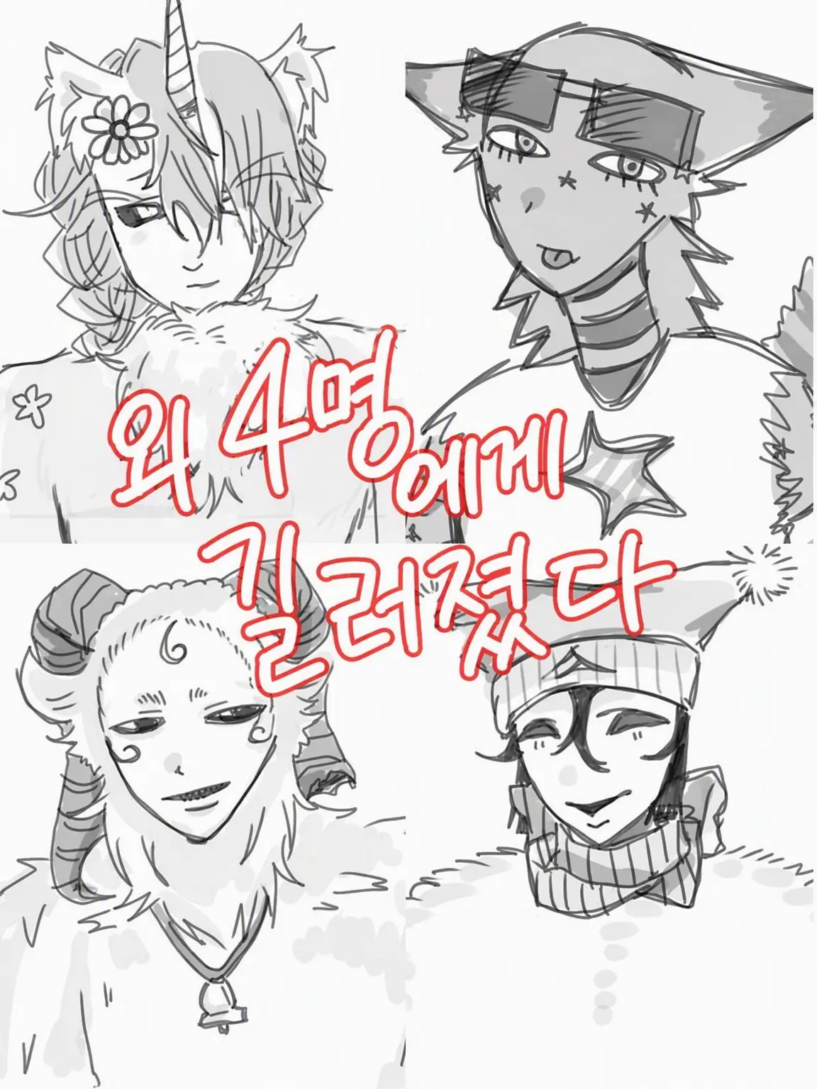 ccccgoch의 인외 4인방에게 길러지다