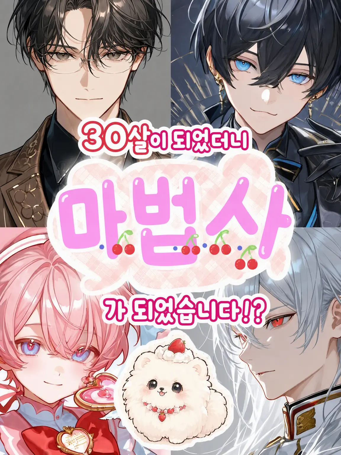 PurePin2441의 서른 살이 되니 마법사가 되었습니다!?
