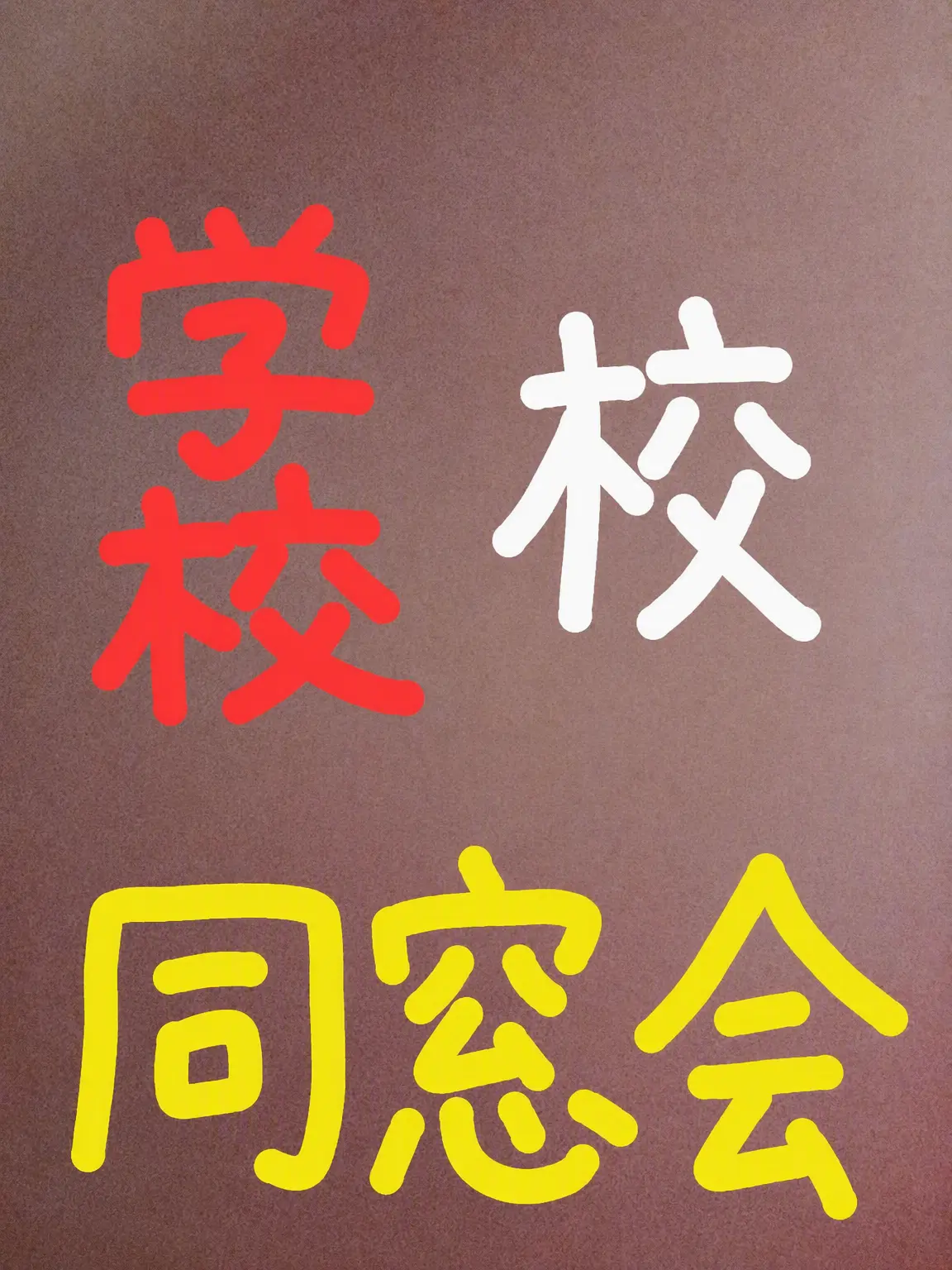Piedol787의 学校の同窓会