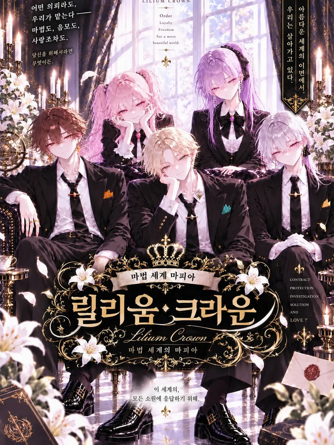tat4710의 마법 세계 마피아 「릴리움 크라운」