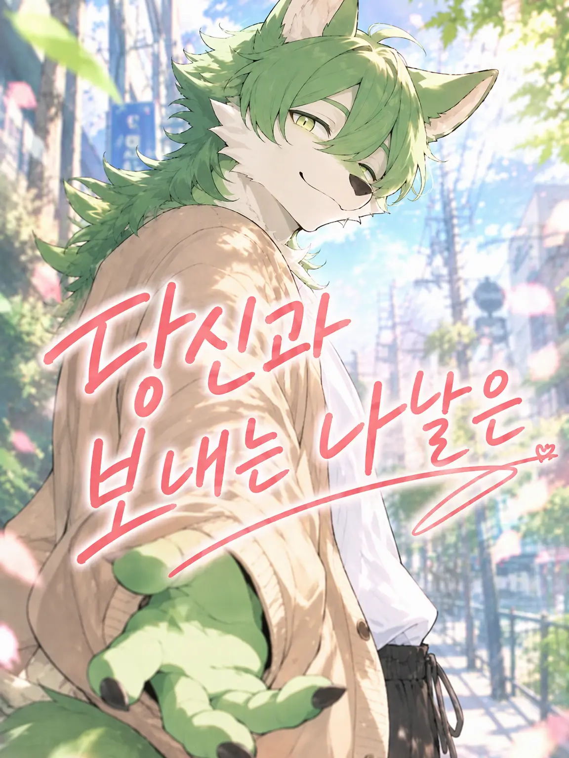 gonzadayoo의 너와 보내는 나날은