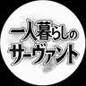 Profile image of 自炊部屋のサーヴァント