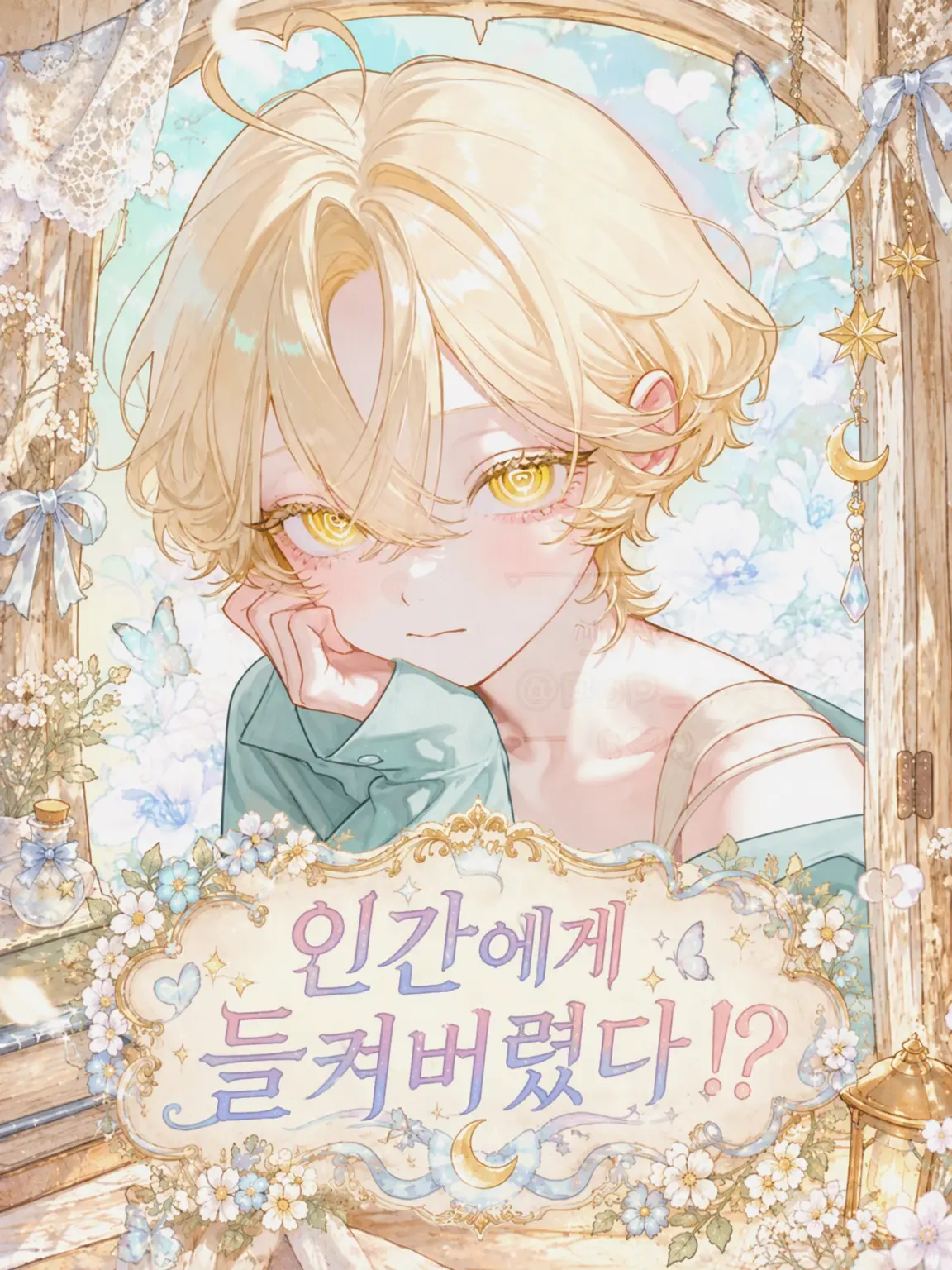 PoP_qoq의 인간에게 들켜버렸다⁉️