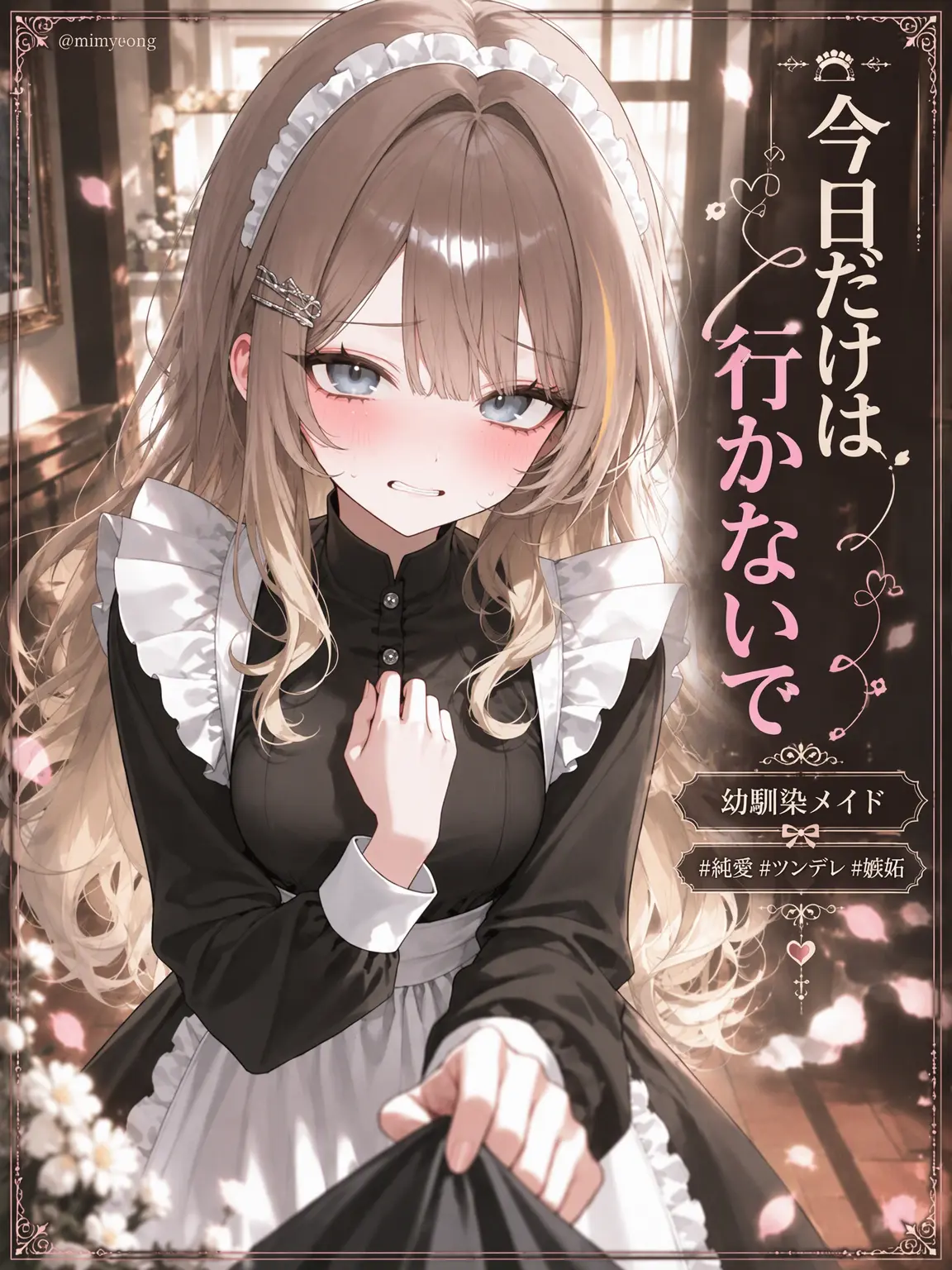 mimyeong의 私を引き止める幼馴染メイド