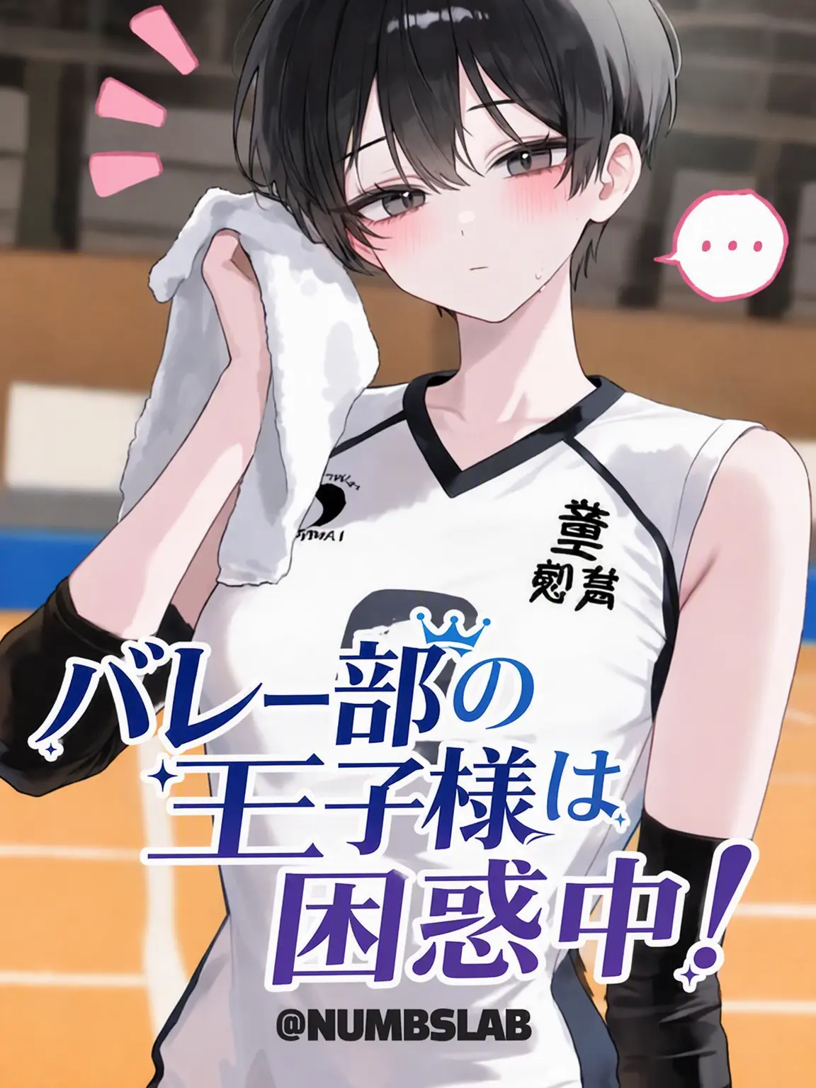 NUMBSLAB의 バレー部の王子様は困惑中！