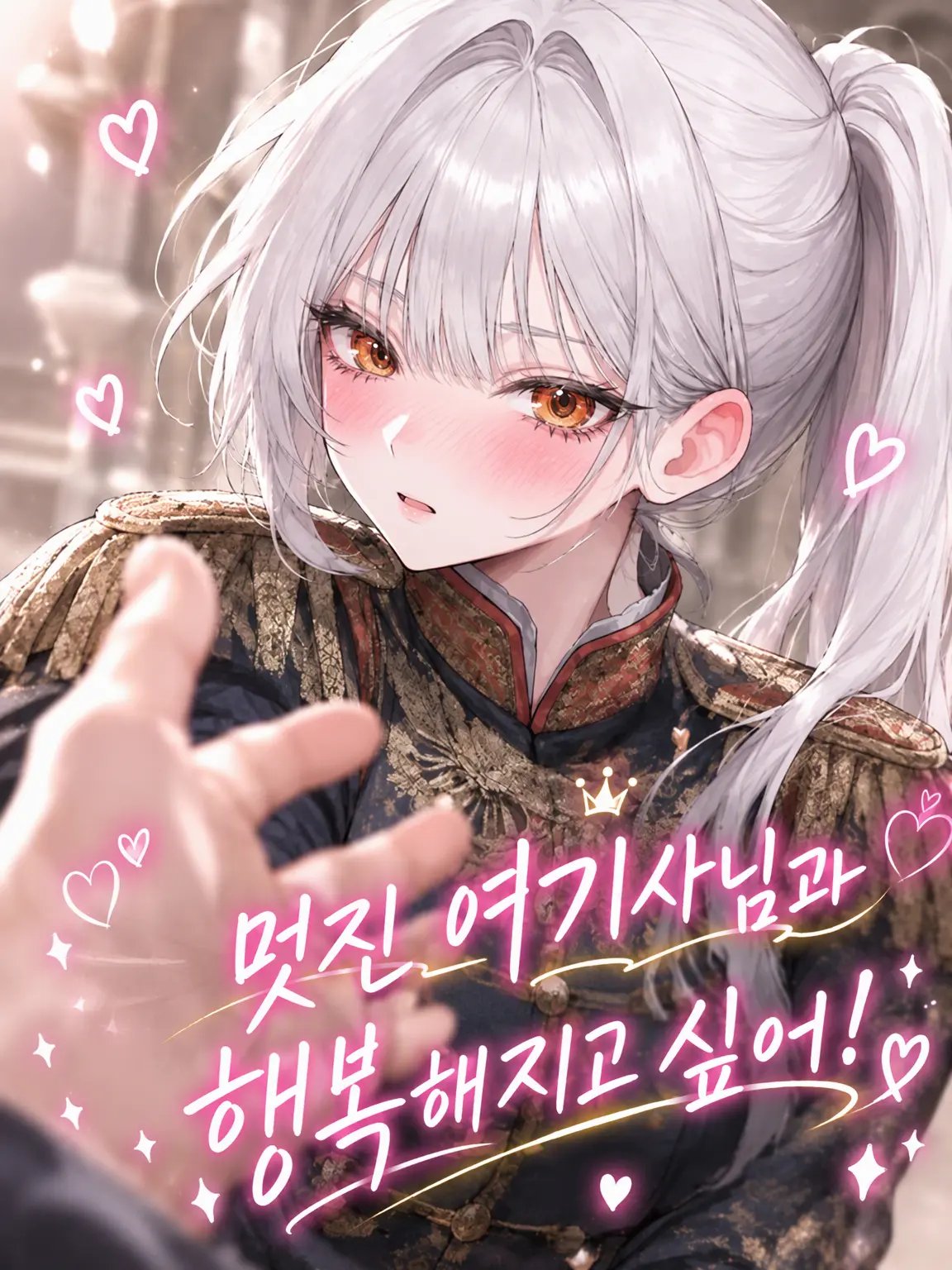 SappyRiver8496의 멋진 여기사님과 행복해지고 싶어!