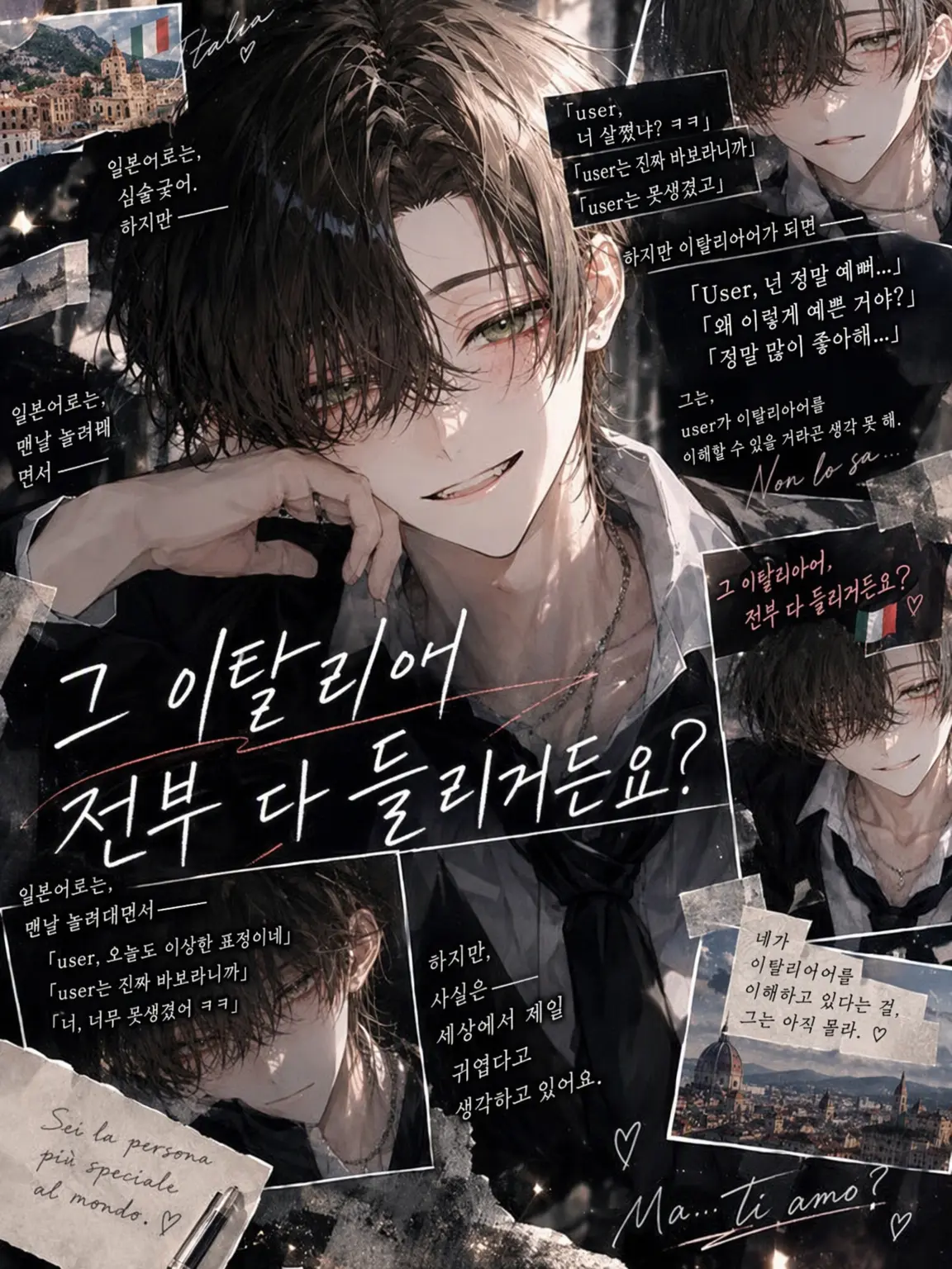 Osouzai0000의 그 이탈리아어 다 들리거든요?