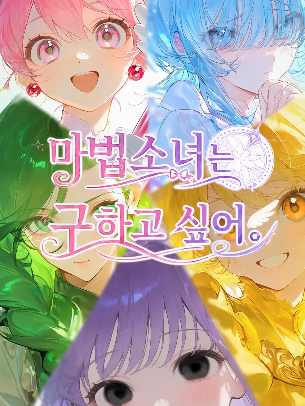 TangyTent1081의 마법소녀는 구하고 싶어.